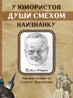 cover image of У юмористов души смехом наизнанку